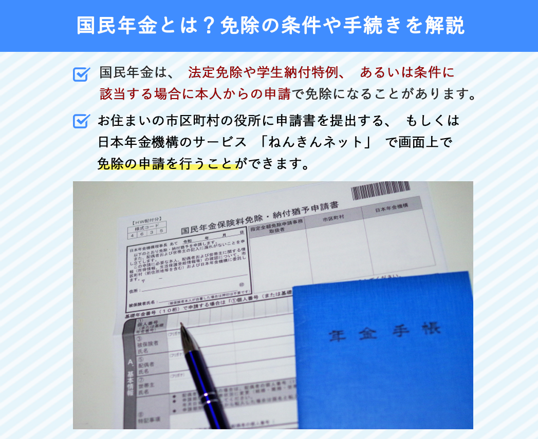 国民年金とは？免除の条件や手続きを解説